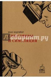 Симулякры и симуляции. (Кофе с мудрецами). Бодрийяр Ж.