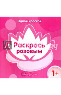 Одной краской. Раскрась розовым. Для детей от 1 года