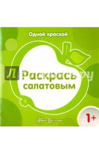 Одной краской. Раскрась салатовым. Для детей от 1 года