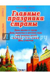 Главные праздники страны. Книга 6. Праздник весны