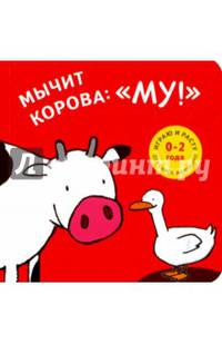 Мычит корова: "Му!"
