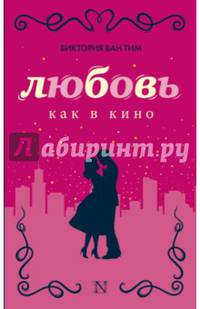 Любовь как в кино