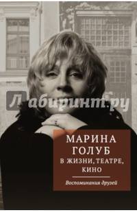 Марина Голуб в жизни, театре, кино. Воспоминания друзей
