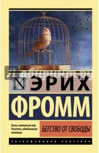 Бегство от свободы