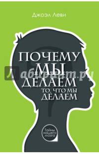 Почему мы делаем то, что мы делаем