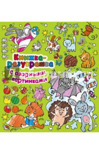 Книжка-разукрашка с озорными картинками