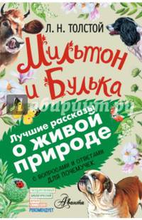 Мильтон и Булька