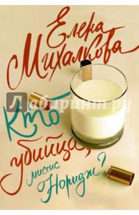 Кто убийца, миссис Норидж?