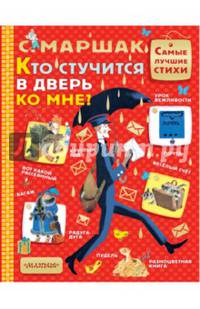 Кто стучится в дверь ко мне?