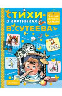 Стихи в картинках В.Сутеева