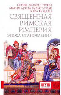 Священная Римская империя. Эпоха становления