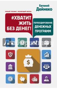 #Хватит жить без денег! Перекодирование денежных программ