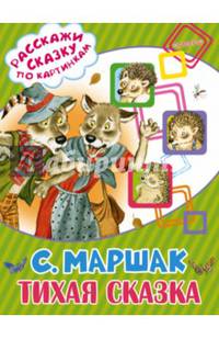 Тихая сказка
