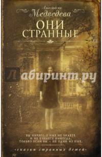 Они странные