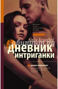 Дневник интриганки