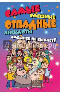 Самые смешные отпадные анекдоты. Смешнее не бывает!