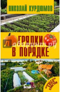 Грядки в порядке