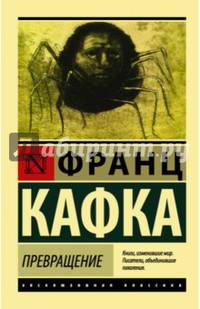 Превращение