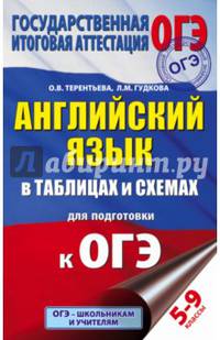 Английский язык в таблицах и схемах для подготовки к ОГЭ. 5-9 классы