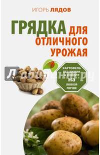 Грядка для отличного урожая. Картофель без химии и хлопот, на любой почве