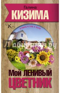 Мой ленивый цветник. Красота круглый год без лишнних хлопот