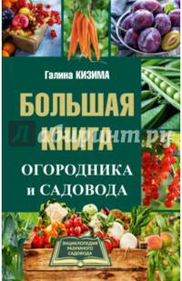 Большая книга огородника и садовода