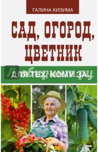 Сад, огород, цветник для тех, кому за…