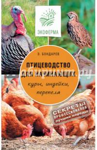 Птицеводство для начинающих. Куры, индейки, перепела