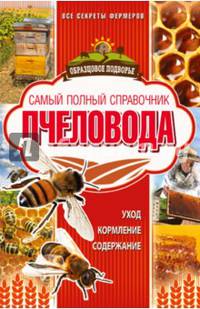 Самый полный справочник пчеловода