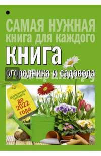 Книга огородника и садовода. Долгосрочный календарь до 2022 года