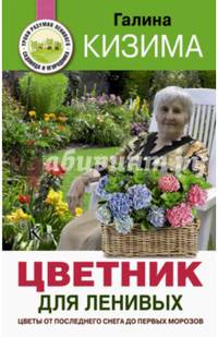 Цветник для ленивых. Цветы от последнего снега до первых морозов