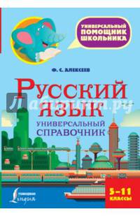 Русский язык. Универсальный справочник. 5-11 классы