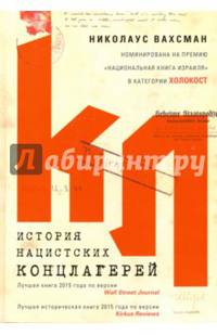 История нацистских концлагерей
