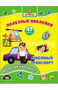 Полезные наклейки. Любимый транспорт