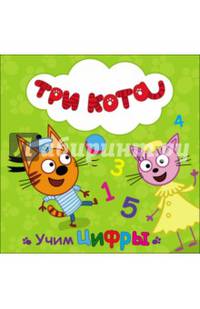 Три кота. цк. учим цифры