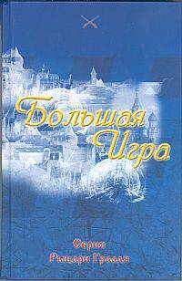 Большая Игра