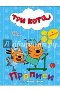 Три кота. Прописи с наклейками. Для мальчиков