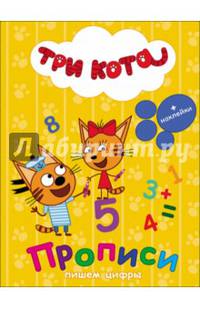Три кота. прописи с наклейками. пишем цифры