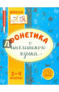 Фонетика английского языка. 2-4 классы