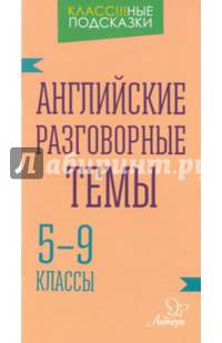 Английские разговорные темы. 5-9 классы