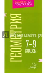 Геометрия. 7-9 классы