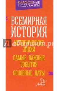 Всемирная история. Исторические эпохи. Самые важные события. Основные даты