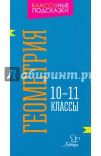 Геометрия. 10-11 классы