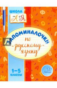 Запоминалочки по русскому языку. 1-5 классы