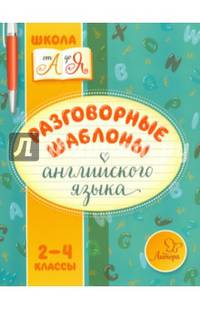 Разговорные шаблоны английского языка. 2-4 классы