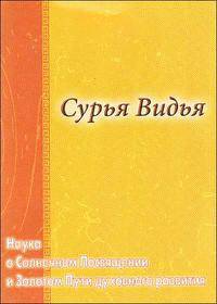 Сурья Видья. Наука о Солнечном Посвящении и Золотом пути духовного развития