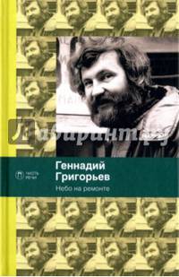 Небо на ремонте. Стихотворения и поэмы