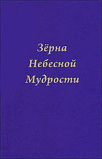 Зерна небесной мудрости