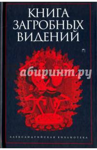 Книга загробных видений / Антология