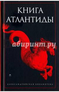 Книга Атлантиды / Антология